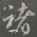 诸