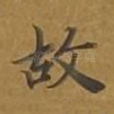 故