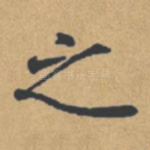 之