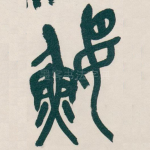 鼴