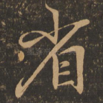省