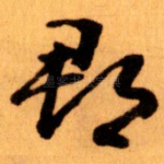 郡