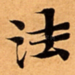 法