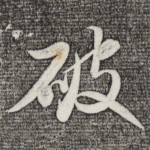 破