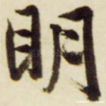 明