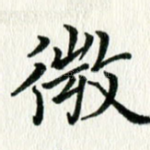 微