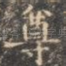 尊