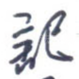 记