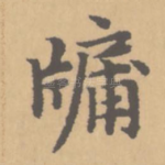 牖