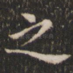 之