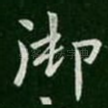 御