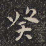 癸