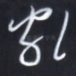 乱