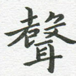 声