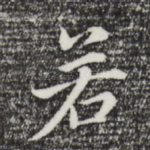 若