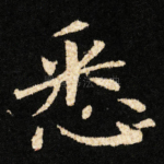 悉