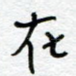 在