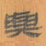 与