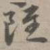 虽