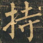 持