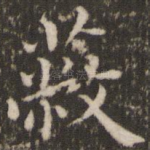 蔽