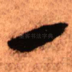 一