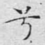 兮