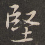 坚