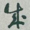 成