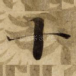 十