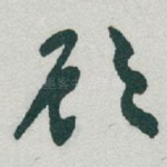 顾