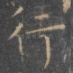 行