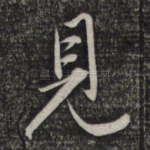见