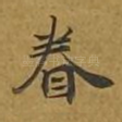 眷