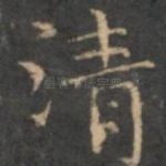 清