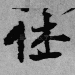 休