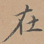 在