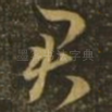君