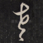 老