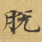 脱
