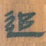追