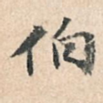 伯