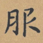 服