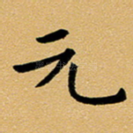 元