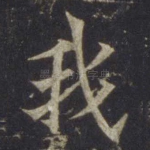 我