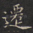 迁