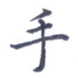 手