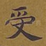 受