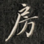 房