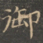 御